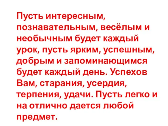 Пусть интересным, познавательным, весёлым и необычным будет каждый урок, пусть ярким,