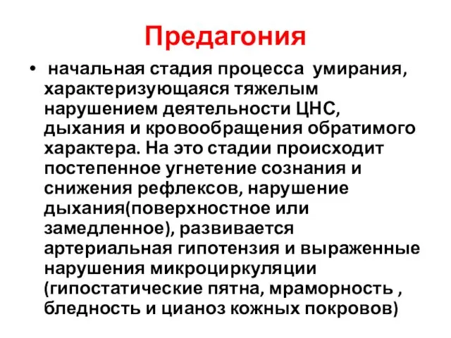 Предагония начальная стадия процесса умирания, характеризующаяся тяжелым нарушением деятельности ЦНС, дыхания