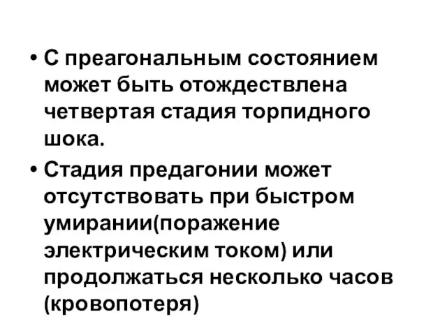 С преагональным состоянием может быть отождествлена четвертая стадия торпидного шока. Стадия