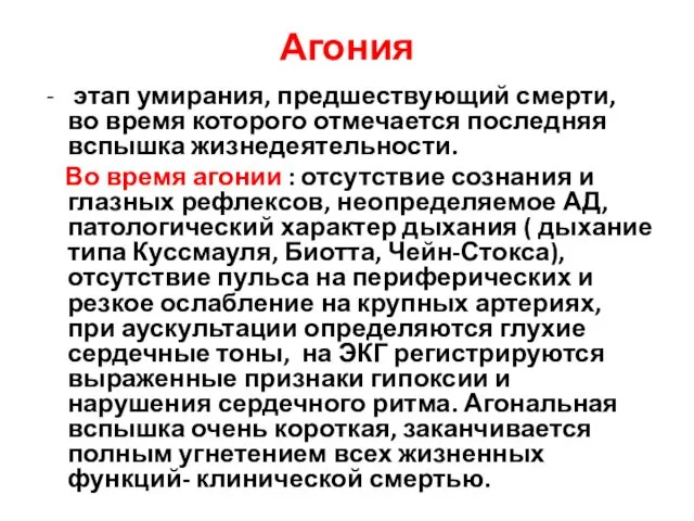 Агония этап умирания, предшествующий смерти, во время которого отмечается последняя вспышка