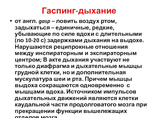 Гаспинг-дыхание от англ. gasp – ловить воздух ртом, задыхаться – единичные,