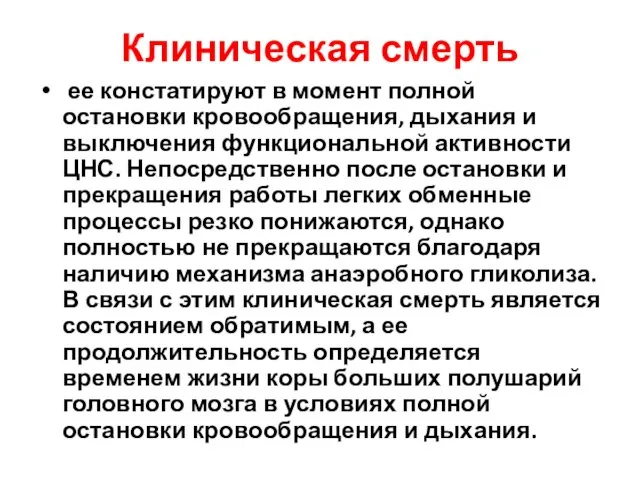 Клиническая смерть ее констатируют в момент полной остановки кровообращения, дыхания и