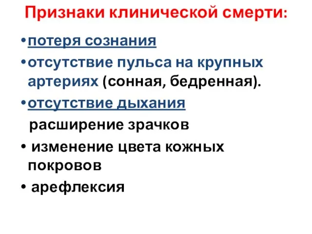 Признаки клинической смерти: потеря сознания отсутствие пульса на крупных артериях (сонная,