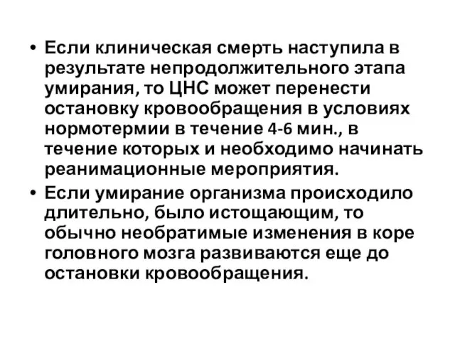 Если клиническая смерть наступила в результате непродолжительного этапа умирания, то ЦНС