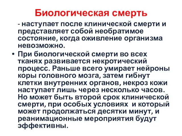 Биологическая смерть - наступает после клинической смерти и представляет собой необратимое