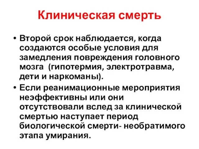 Клиническая смерть Второй срок наблюдается, когда создаются особые условия для замедления