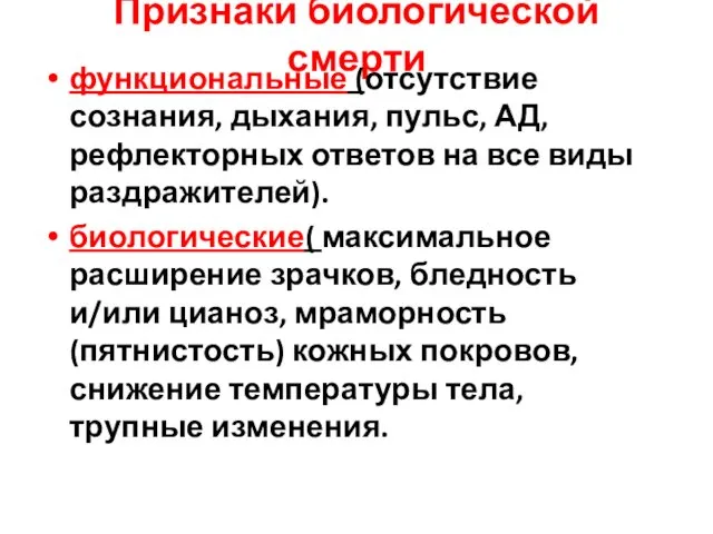 Признаки биологической смерти функциональные (отсутствие сознания, дыхания, пульс, АД, рефлекторных ответов