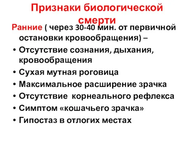 Признаки биологической смерти Ранние ( через 30-40 мин. от первичной остановки