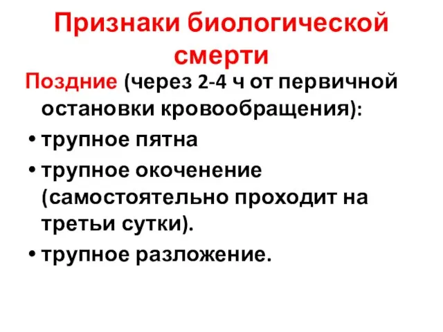 Признаки биологической смерти Поздние (через 2-4 ч от первичной остановки кровообращения):