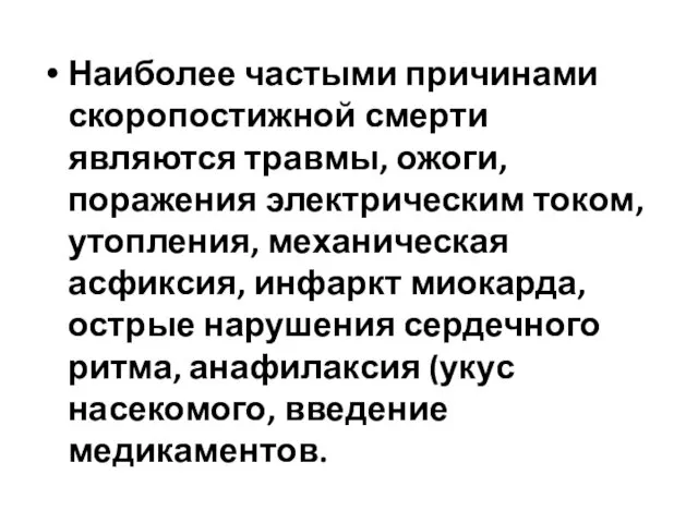 Наиболее частыми причинами скоропостижной смерти являются травмы, ожоги, поражения электрическим током,