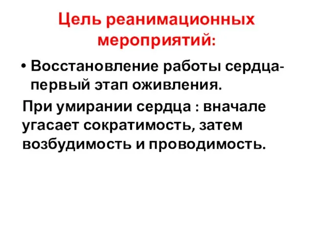 Цель реанимационных мероприятий: Восстановление работы сердца- первый этап оживления. При умирании