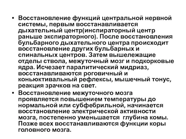 Восстановление функций центральной нервной системы, первым восстанавливается дыхательный центр(инспираторный центр раньше