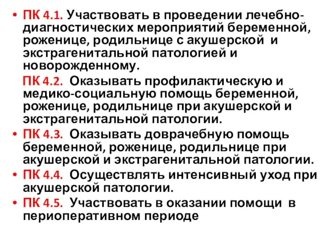 ПК 4.1. Участвовать в проведении лечебно-диагностических мероприятий беременной, роженице, родильнице с