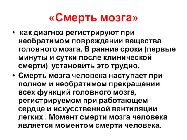 «Смерть мозга» как диагноз регистрируют при необратимом повреждении вещества головного мозга.