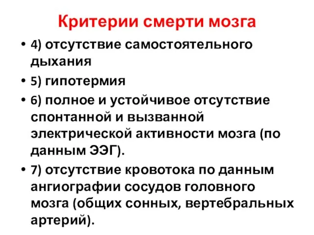 Критерии смерти мозга 4) отсутствие самостоятельного дыхания 5) гипотермия 6) полное