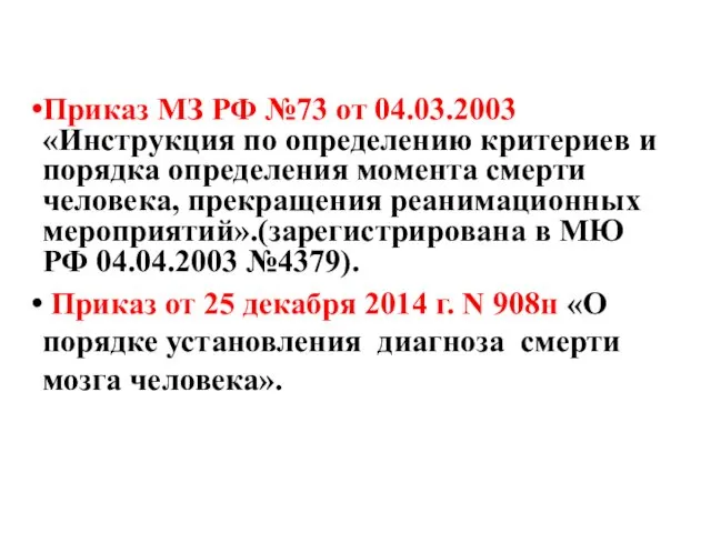 Приказ МЗ РФ №73 от 04.03.2003 «Инструкция по определению критериев и