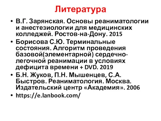 Литература В.Г. Зарянская. Основы реаниматологии и анестезиологии для медицинских колледжей. Ростов-на-Дону.