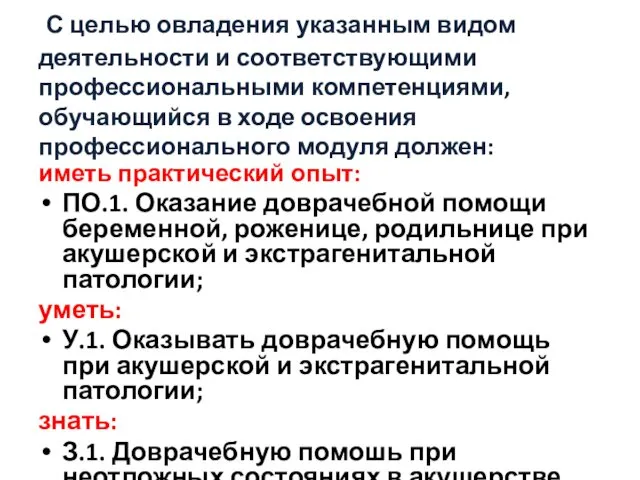 С целью овладения указанным видом деятельности и соответствующими профессиональными компетенциями, обучающийся