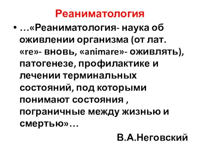 Реаниматология …«Реаниматология- наука об оживлении организма (от лат. «re»- вновь, «animare»-