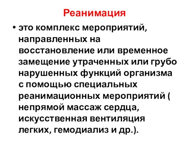 Реанимация это комплекс мероприятий, направленных на восстановление или временное замещение утраченных