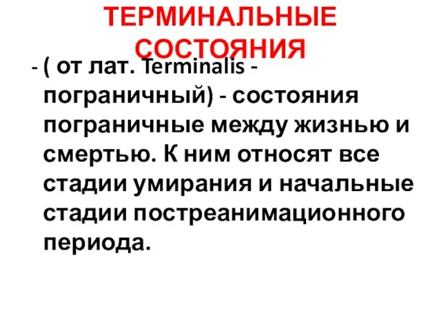 ТЕРМИНАЛЬНЫЕ СОСТОЯНИЯ - ( от лат. Terminalis - пограничный) - состояния