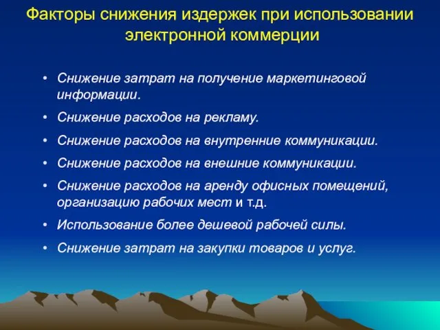 Факторы снижения издержек при использовании электронной коммерции Снижение затрат на получение