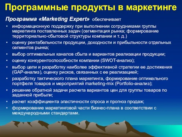 Программные продукты в маркетинге Программа «Marketing Expert» обеспечивает информационную поддержку при