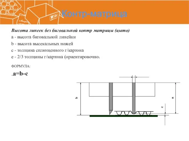 Контр-матрица Высота линеек без биговальной контр матрицы (цыто) а - высота