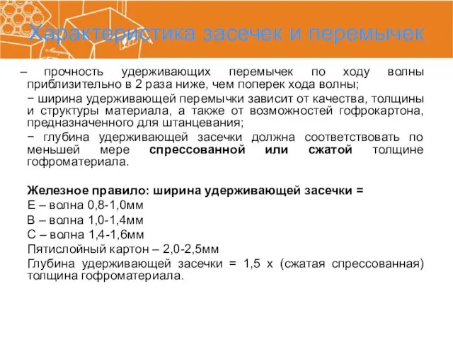 Характеристика засечек и перемычек прочность удерживающих перемычек по ходу волны приблизительно