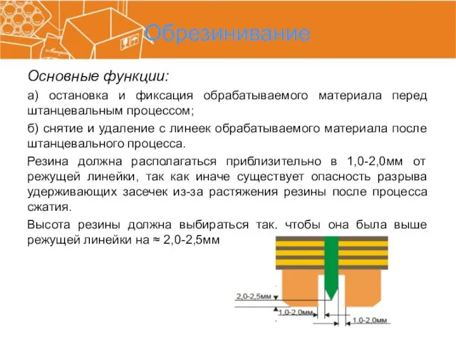 Обрезинивание Основные функции: а) остановка и фиксация обрабатываемого материала перед штанцевальным