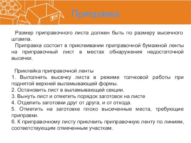 Приправка Размер приправочного листа должен быть по размеру высечного штампа. Приправка