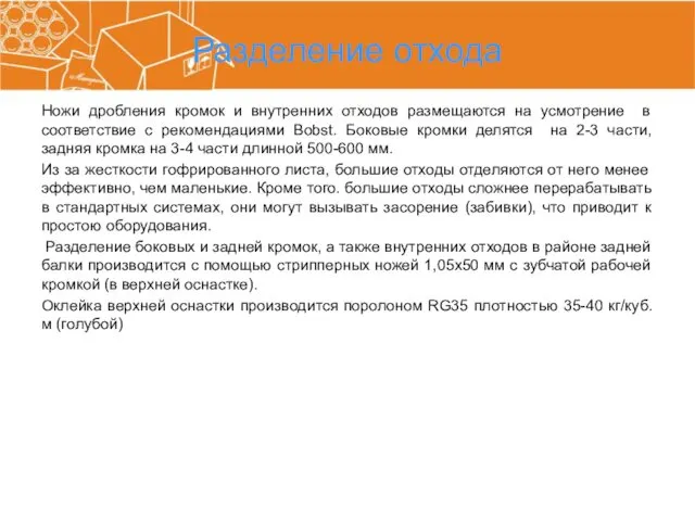 Разделение отхода Ножи дробления кромок и внутренних отходов размещаются на усмотрение