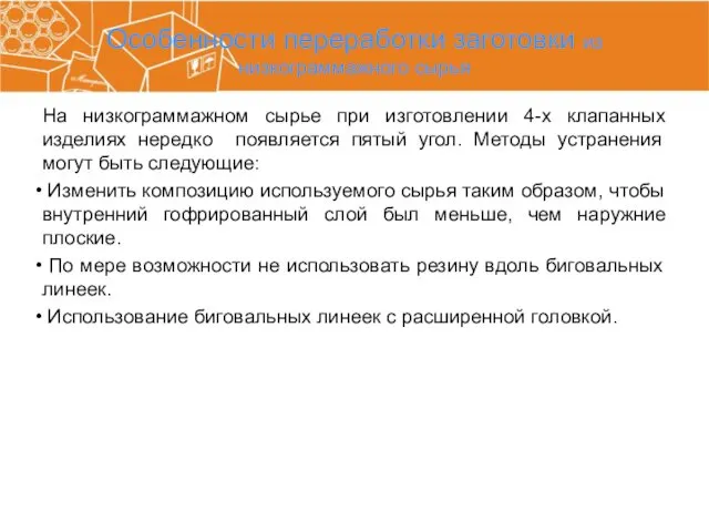 Особенности переработки заготовки из низкограммажного сырья На низкограммажном сырье при изготовлении