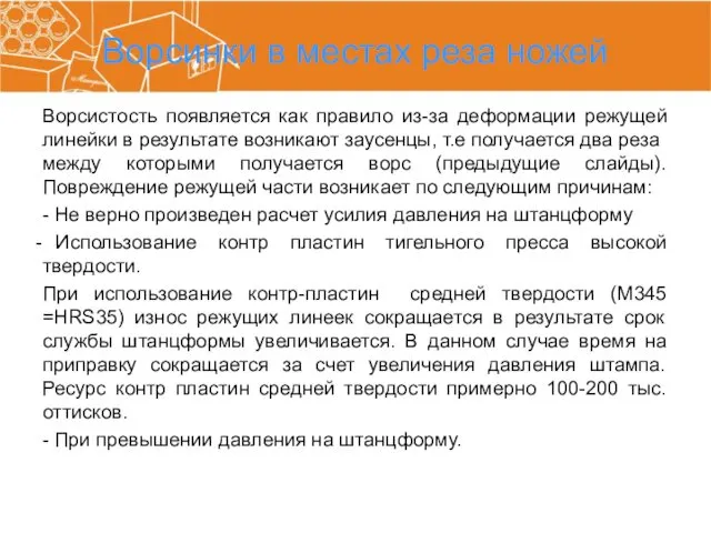 Ворсинки в местах реза ножей Ворсистость появляется как правило из-за деформации