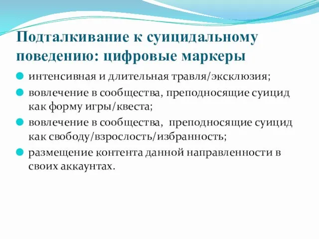 Подталкивание к суицидальному поведению: цифровые маркеры интенсивная и длительная травля/эксклюзия; вовлечение