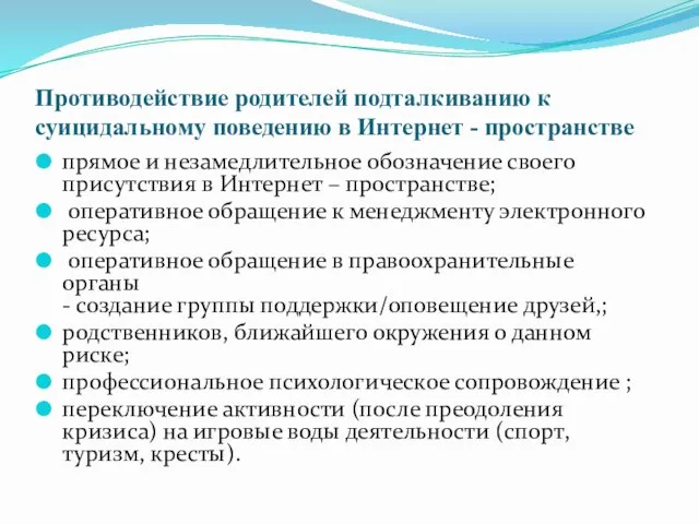 Противодействие родителей подталкиванию к суицидальному поведению в Интернет - пространстве прямое