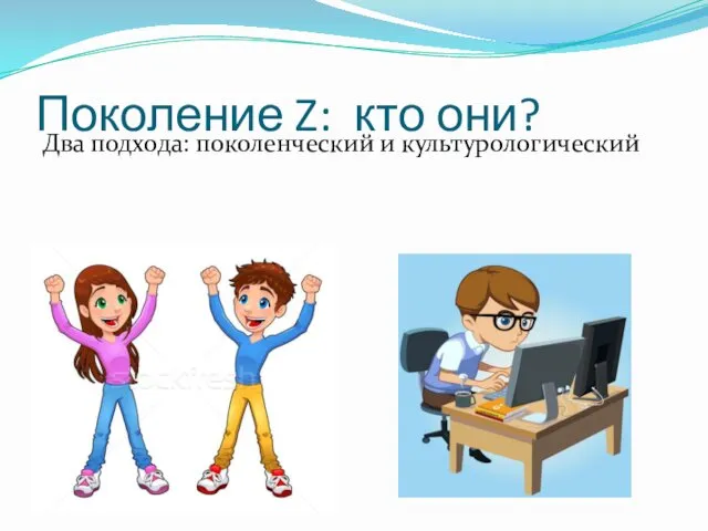 Поколение Z: кто они? Два подхода: поколенческий и культурологический