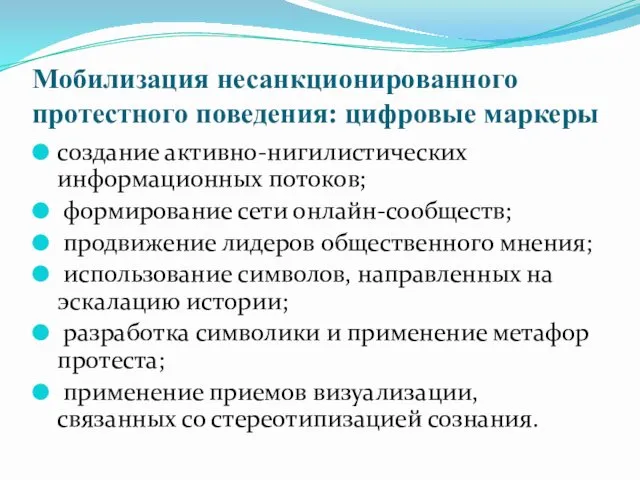 Мобилизация несанкционированного протестного поведения: цифровые маркеры создание активно-нигилистических информационных потоков; формирование