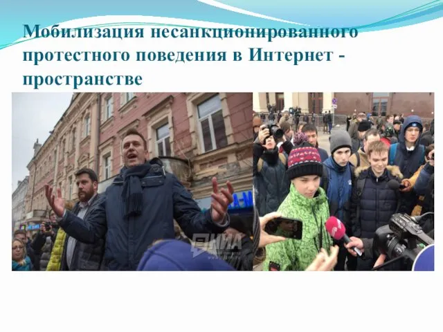 Мобилизация несанкционированного протестного поведения в Интернет - пространстве