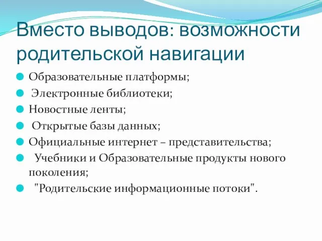 Вместо выводов: возможности родительской навигации Образовательные платформы; Электронные библиотеки; Новостные ленты;