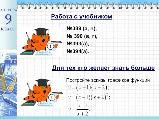 №389 (а, в), № 390 (в, г), №393(а), №394(а). Работа с учебником