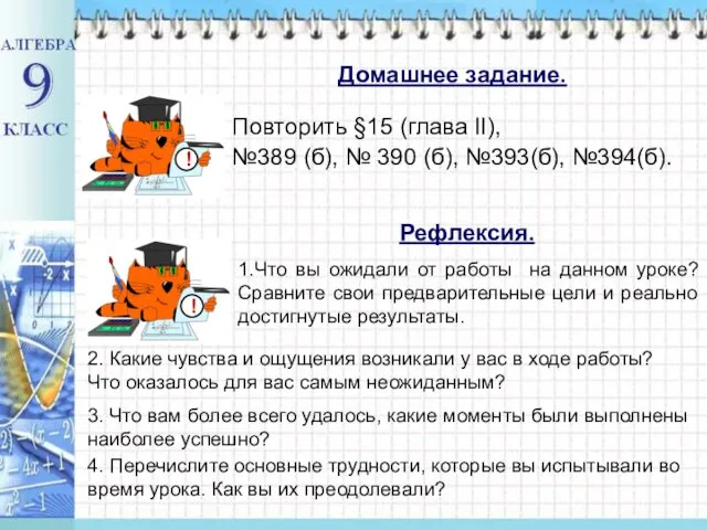 Повторить §15 (глава II), №389 (б), № 390 (б), №393(б), №394(б).