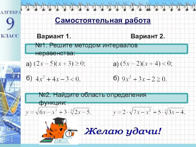 №1. Решите методом интервалов неравенства: б) №2. Найдите область определения функции: