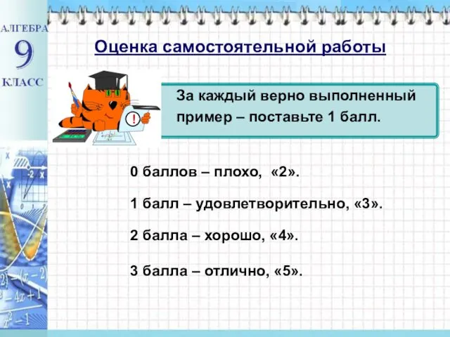 Оценка самостоятельной работы За каждый верно выполненный пример – поставьте 1