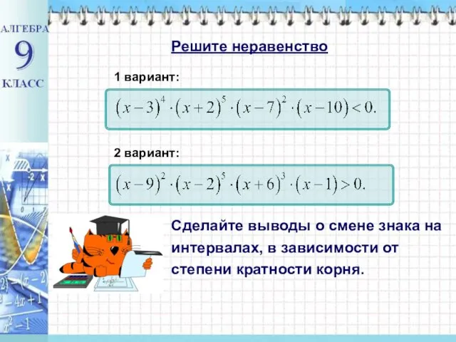 Решите неравенство 1 вариант: 2 вариант: Сделайте выводы о смене знака