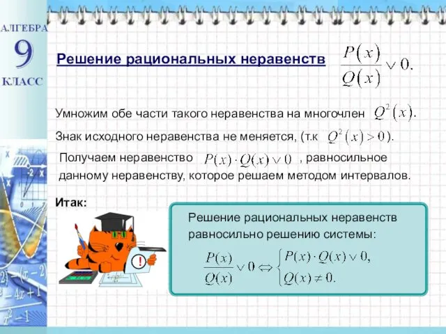 Решение рациональных неравенств Итак: