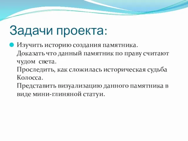 Задачи проекта: Изучить историю создания памятника. Доказать что данный памятник по