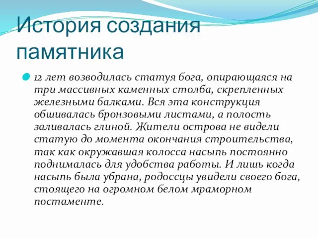 История создания памятника 12 лет возводилась статуя бога, опирающаяся на три