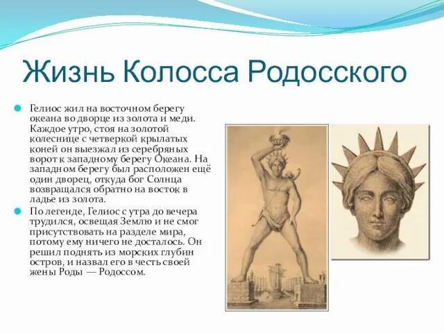 Жизнь Колосса Родосского Гелиос жил на восточном берегу океана во дворце