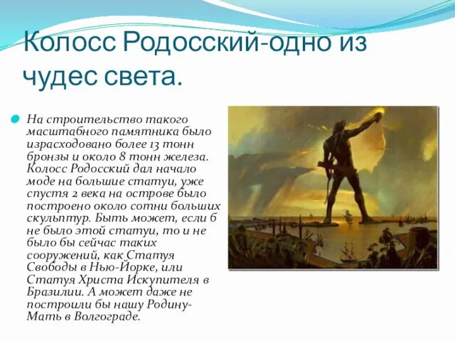 Колосс Родосский-одно из чудес света. На строительство такого масштабного памятника было